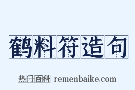 鹤料符造句是什么意思的图片